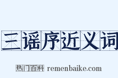 三谣序近义词是什么意思的图片